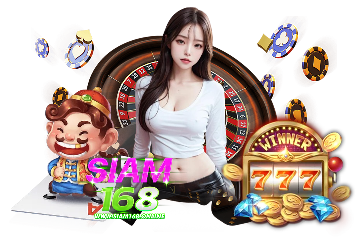 siam168 โค้ดเครดิตฟรี